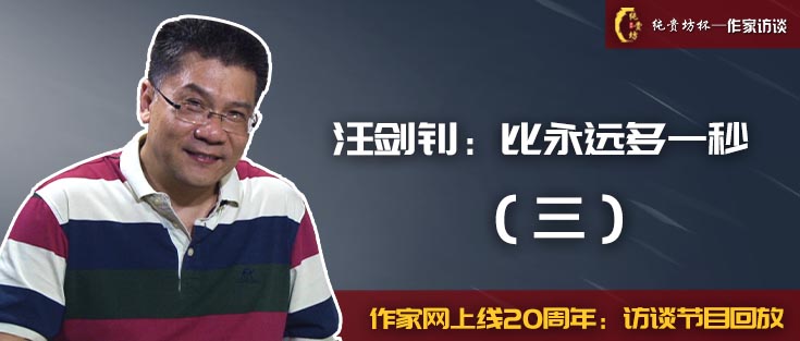 “純貴坊杯”作家訪談：汪劍釗（三）