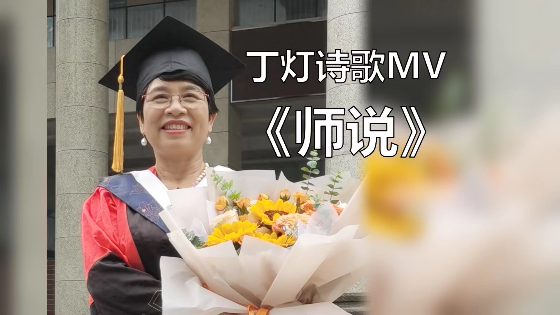 師說（丁燈詩歌MV）
