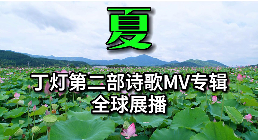 丁燈第二部詩歌MV專輯《夏》全球展播一一預告片
