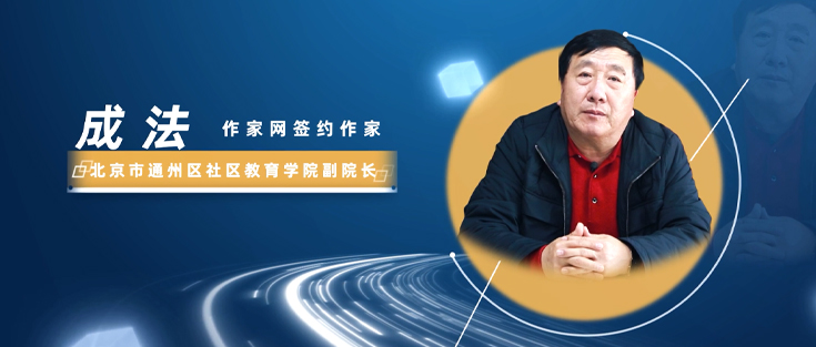 作家網簽約作家:成法