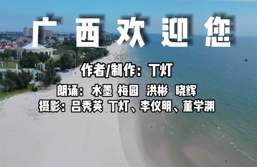 微視頻：廣西歡迎您