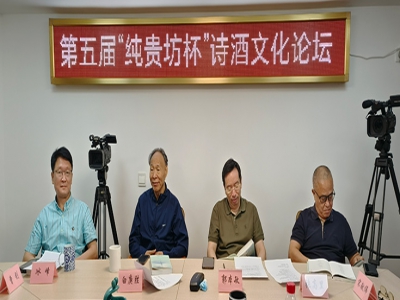 第五屆“純貴坊杯”詩酒文化論壇在作家網(wǎng)會(huì)議室舉辦