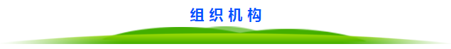 組織機構