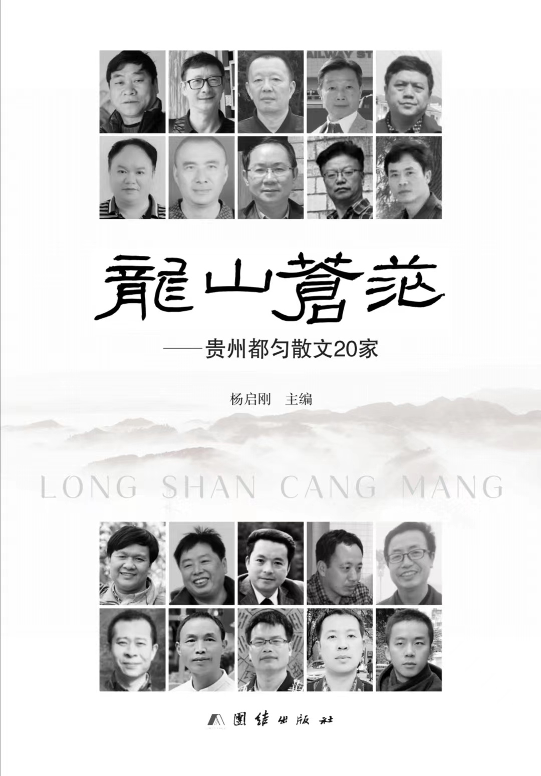 散文集《龍山蒼茫——貴州都勻散文20家》扉頁