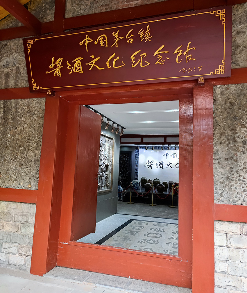 醬酒紀念館