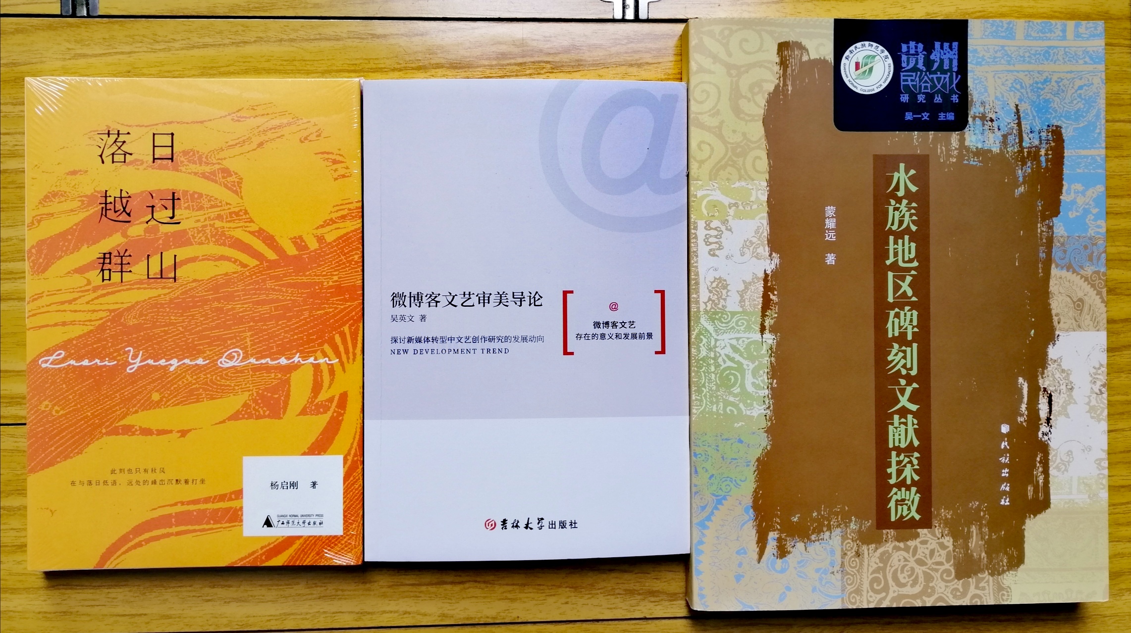 楊啟剛的詩集《落日越過群山》榮獲“首屆貴州省文學獎”,吳英文的文藝理論專著《微博客文藝審美導論》和蒙耀遠的民俗學專著《水族地區碑刻文獻探微》榮獲“第八屆貴州省文藝獎”。(2022年5月7日) 楊啟剛的詩集《落日越過群山》榮獲“首屆貴州省文學獎”,吳英文的文藝理論專著《微博客文藝審美導論》和蒙耀遠的民俗學專著《水族地區碑刻文獻探微》榮獲“第八屆貴州省文藝獎”。(2022年5月7日)