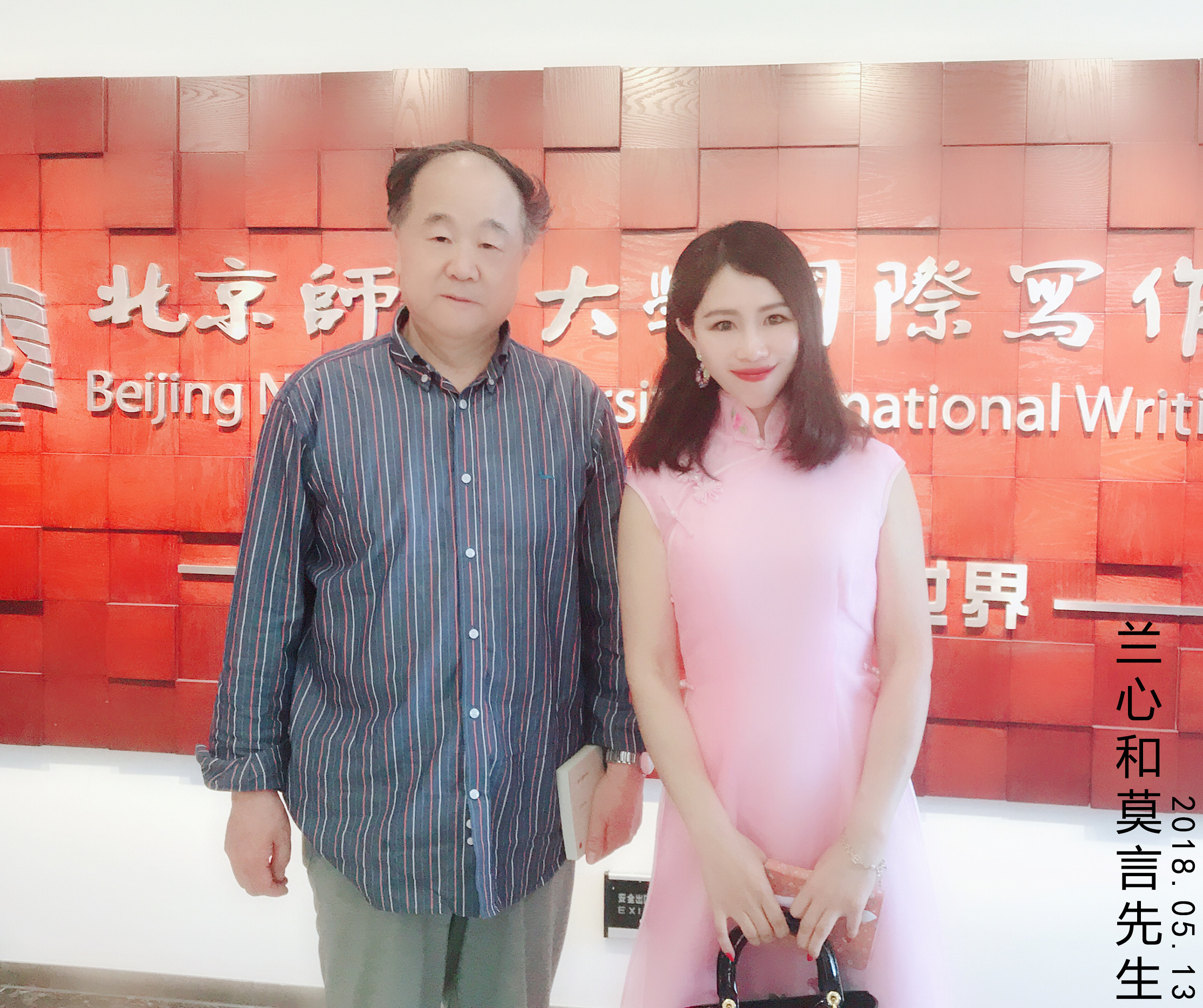 02蘭心與莫言先生合影