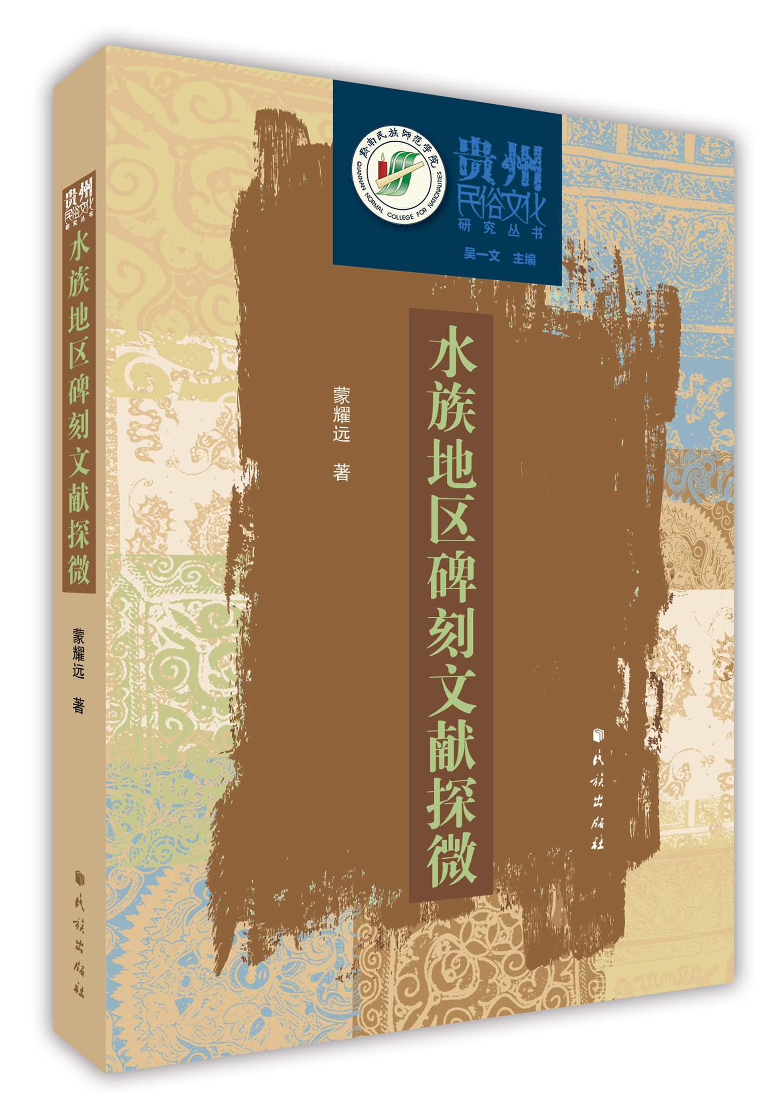 《水族地區碑刻文獻探微》封面(蒙耀遠 著) 《水族地區碑刻文獻探微》封面(蒙耀遠 著)