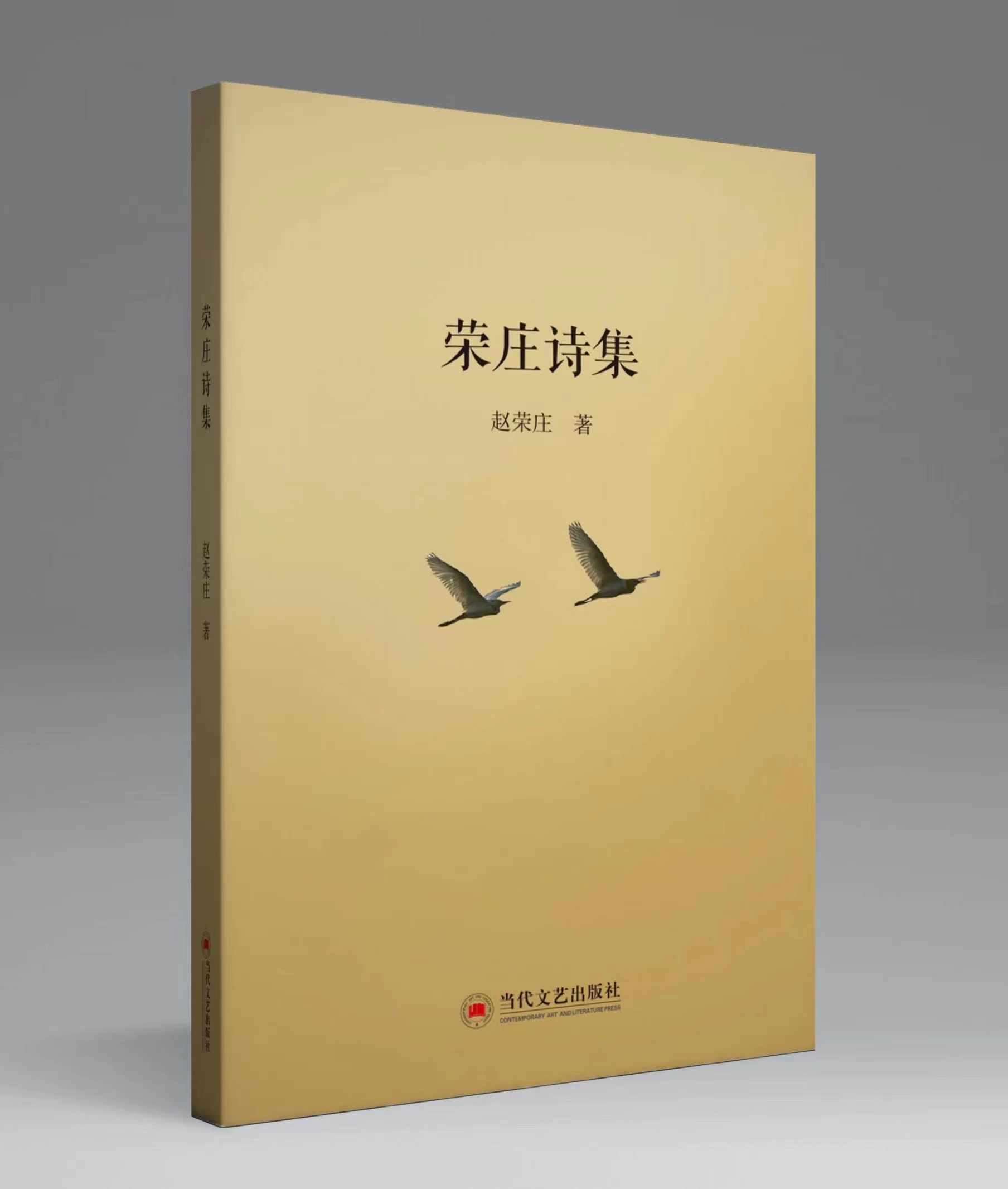 《榮莊詩集》封面(趙榮莊 著) 《榮莊詩集》封面(趙榮莊 著)