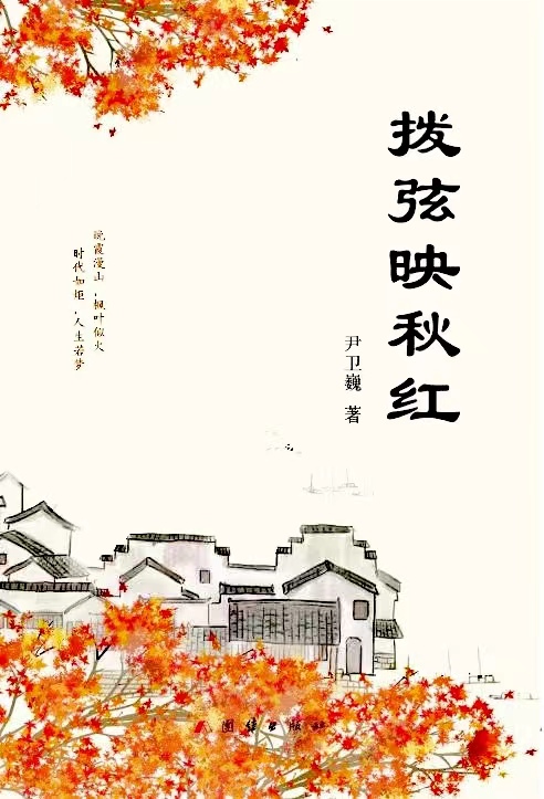 散文集《撥弦映秋紅》封面(尹衛巍 著) 散文集《撥弦映秋紅》封面(尹衛巍 著)