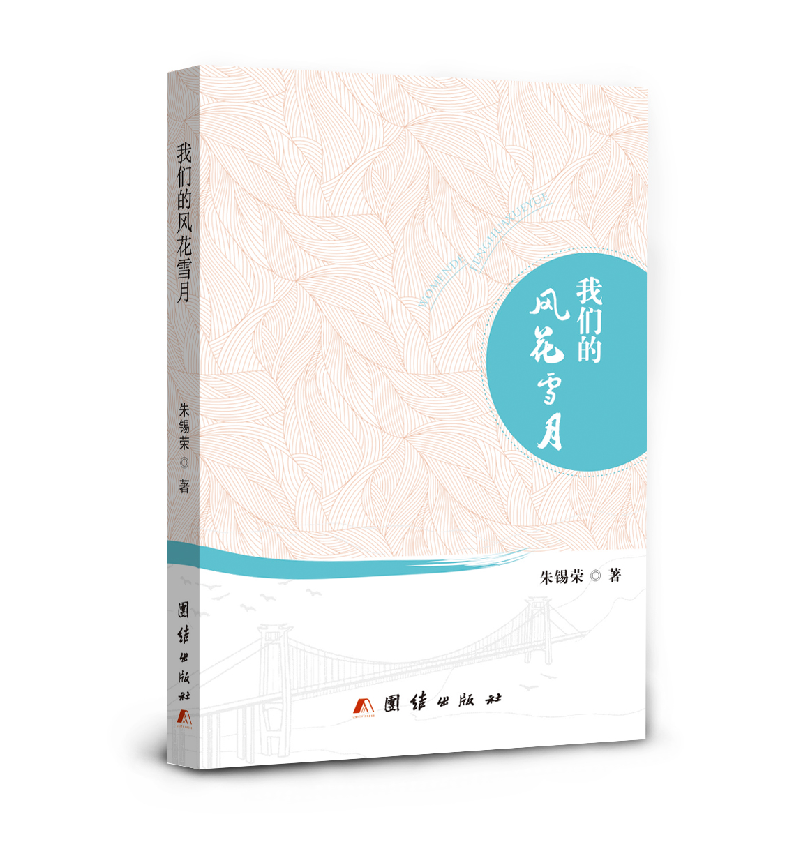 散文集《我們的風花雪月》封面(朱錫榮 著) 散文集《我們的風花雪月》封面(朱錫榮 著)