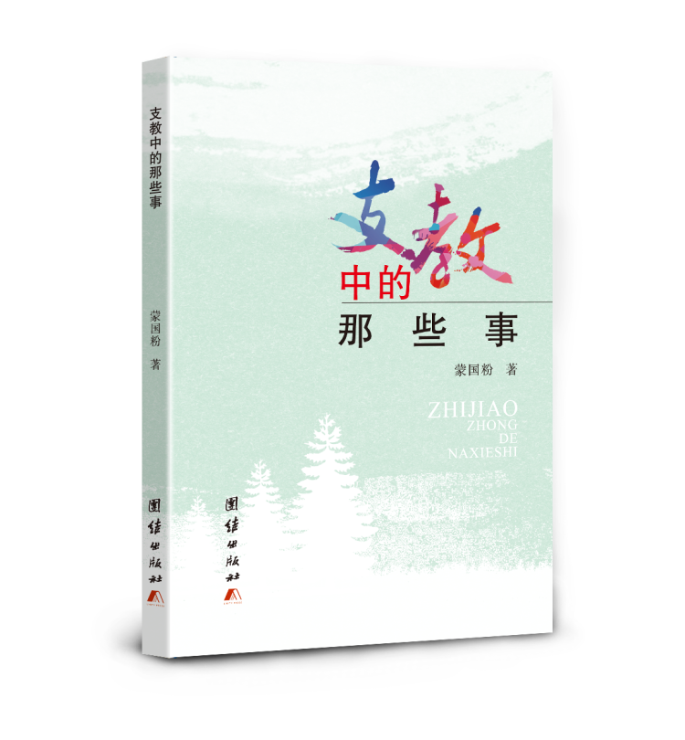 散文集《支教中的那些事》封面(蒙國粉 著) 散文集《支教中的那些事》封面(蒙國粉 著)