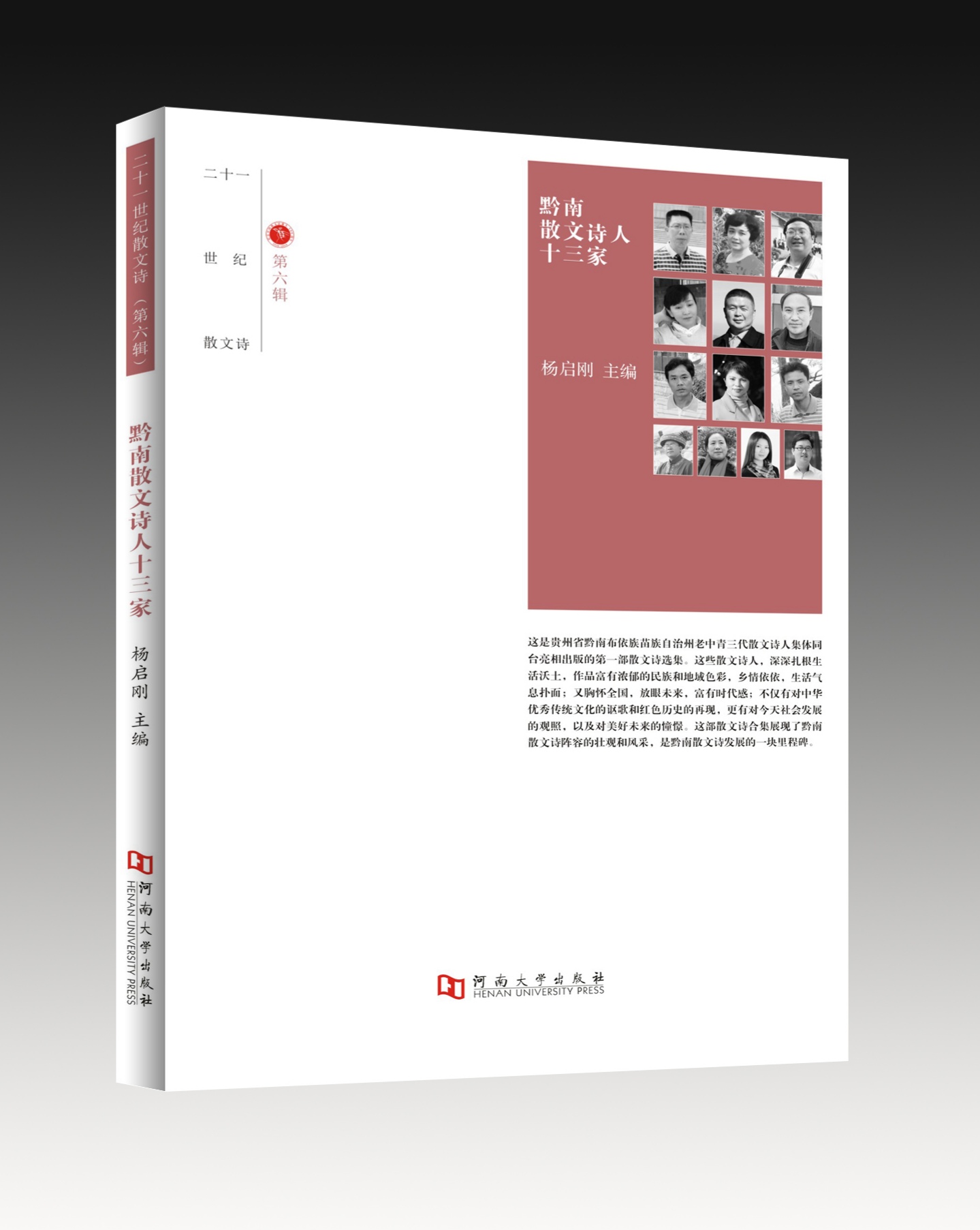 散文詩集《黔南散文詩人十三家》封面 散文詩集《黔南散文詩人十三家》封面