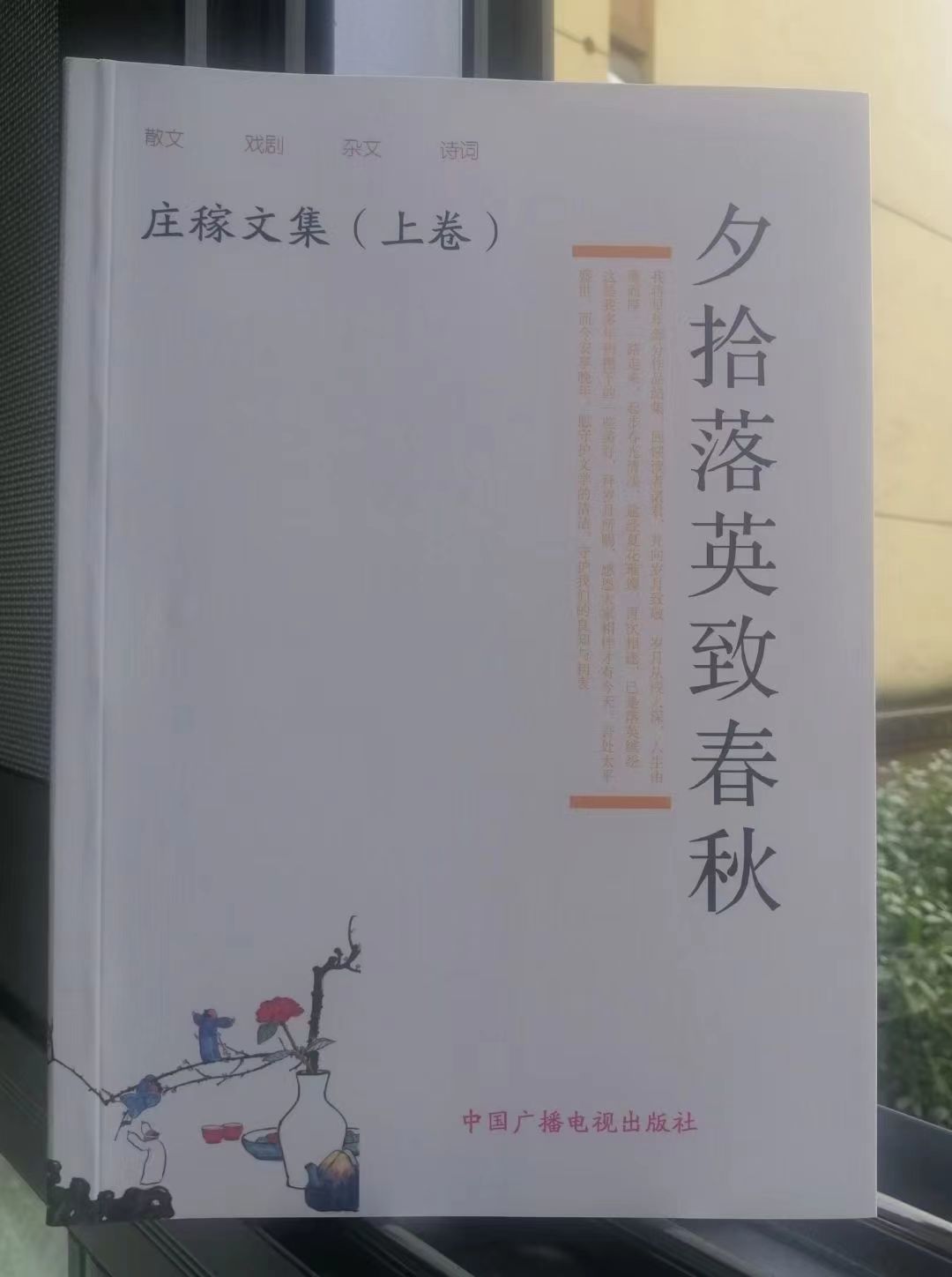 文學作品集《夕拾落英致春秋》封面(莊稼 著) 文學作品集《夕拾落英致春秋》封面(莊稼 著)