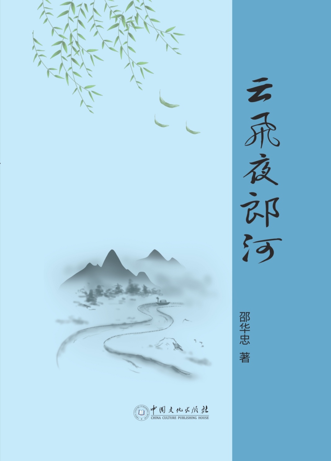 長篇小說《云飛夜郎河》封面(邵華忠 著) 長篇小說《云飛夜郎河》封面(邵華忠 著)