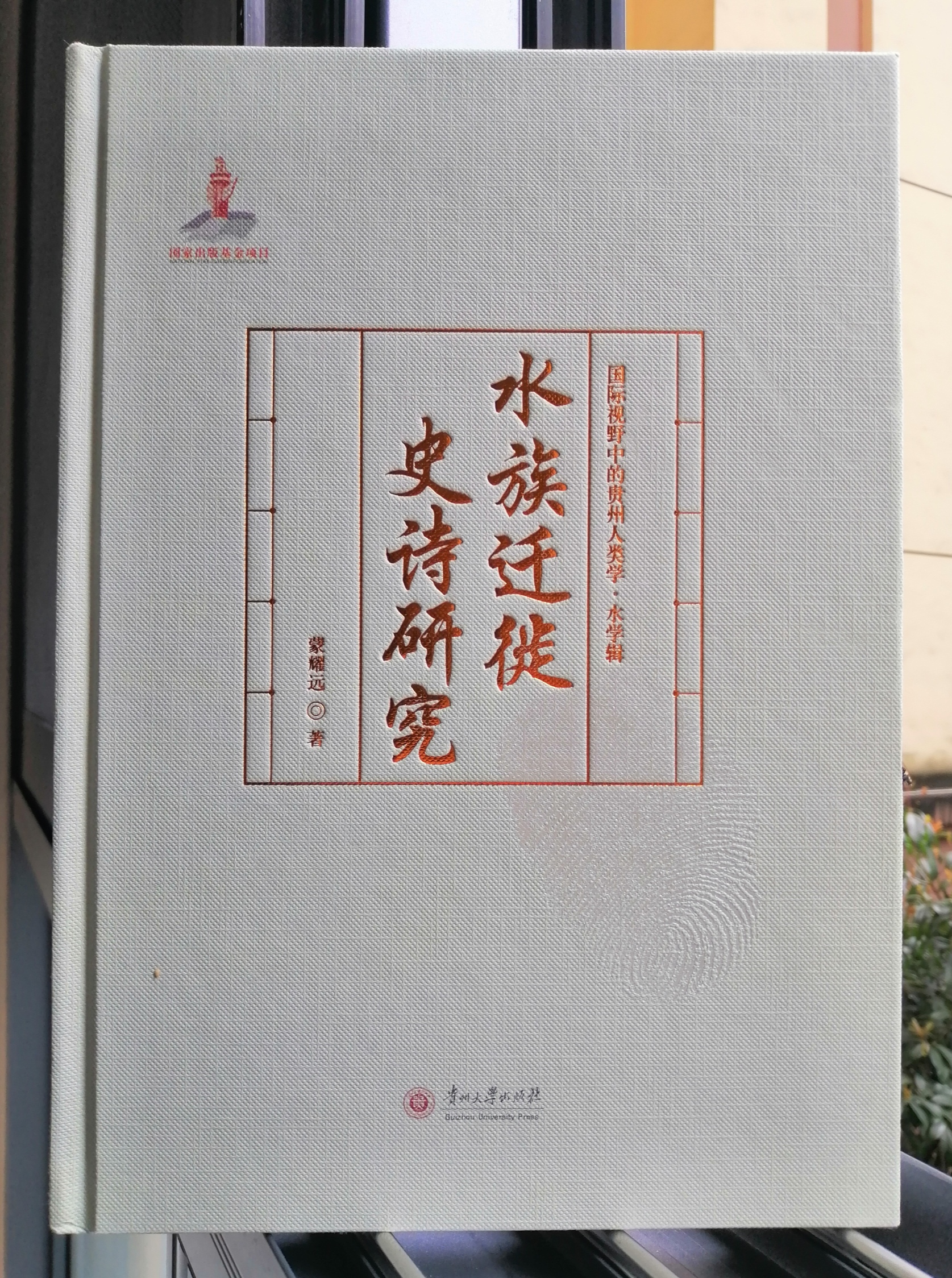 蒙耀遠的人類學專著《水族遷徙史詩研究》封面