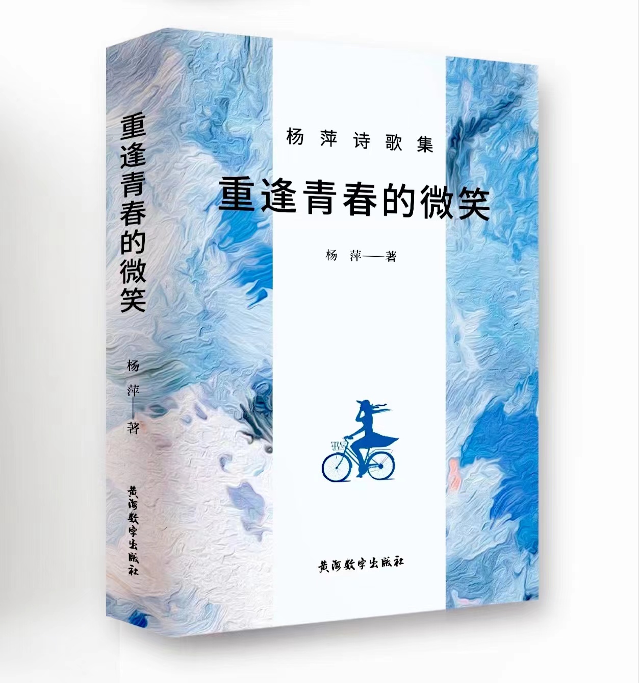 詩集《重逢青春的微笑》封面（楊萍 著）