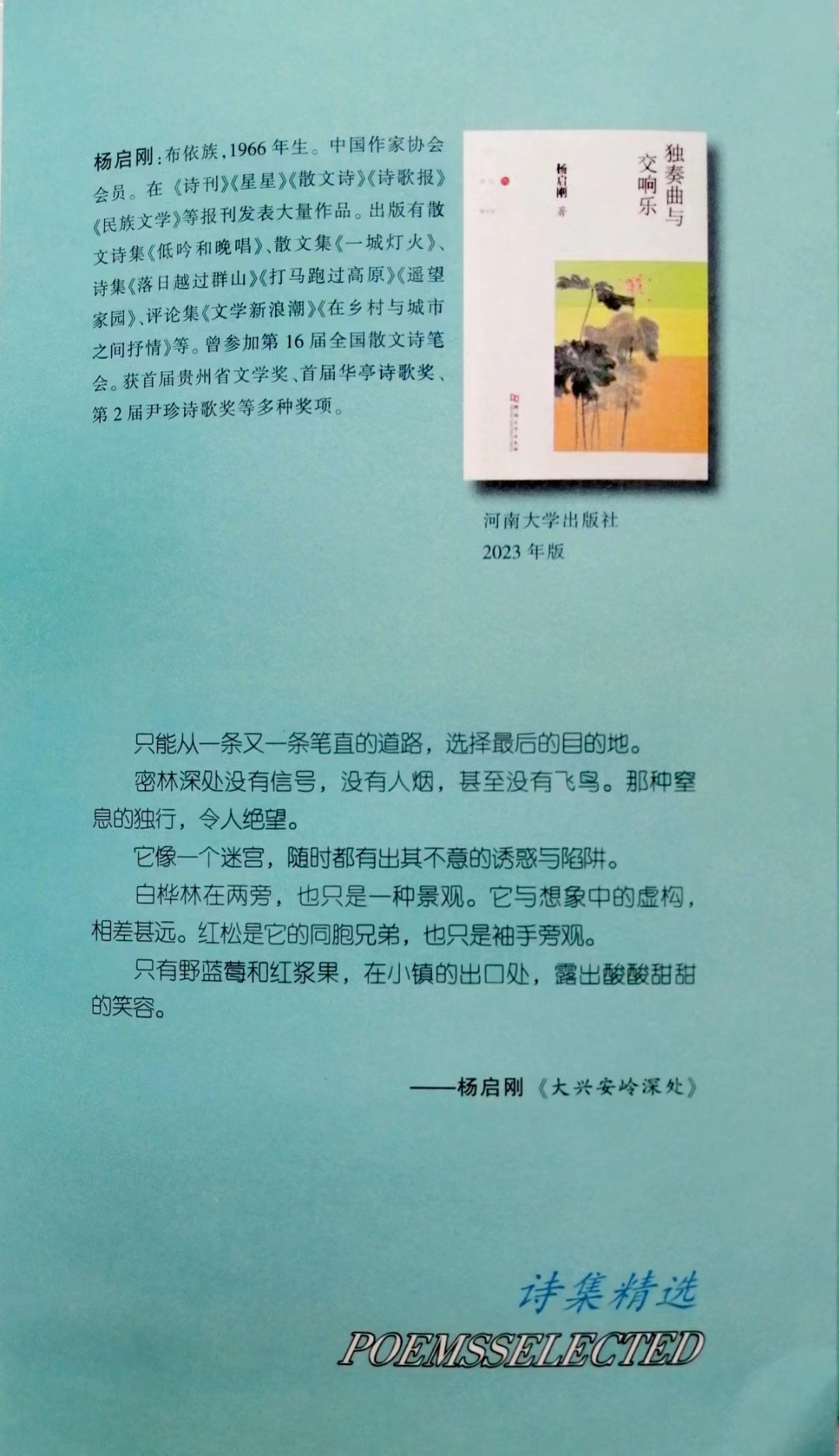 湖南《散文詩》雜志2024年第6期（上半月刊）封三刊發(fā)散文詩集《獨奏曲與交響樂》一書的封面進(jìn)行推介，并且把其中的作品《大興安嶺深處》和個人文學(xué)創(chuàng)作簡介做成書簽。