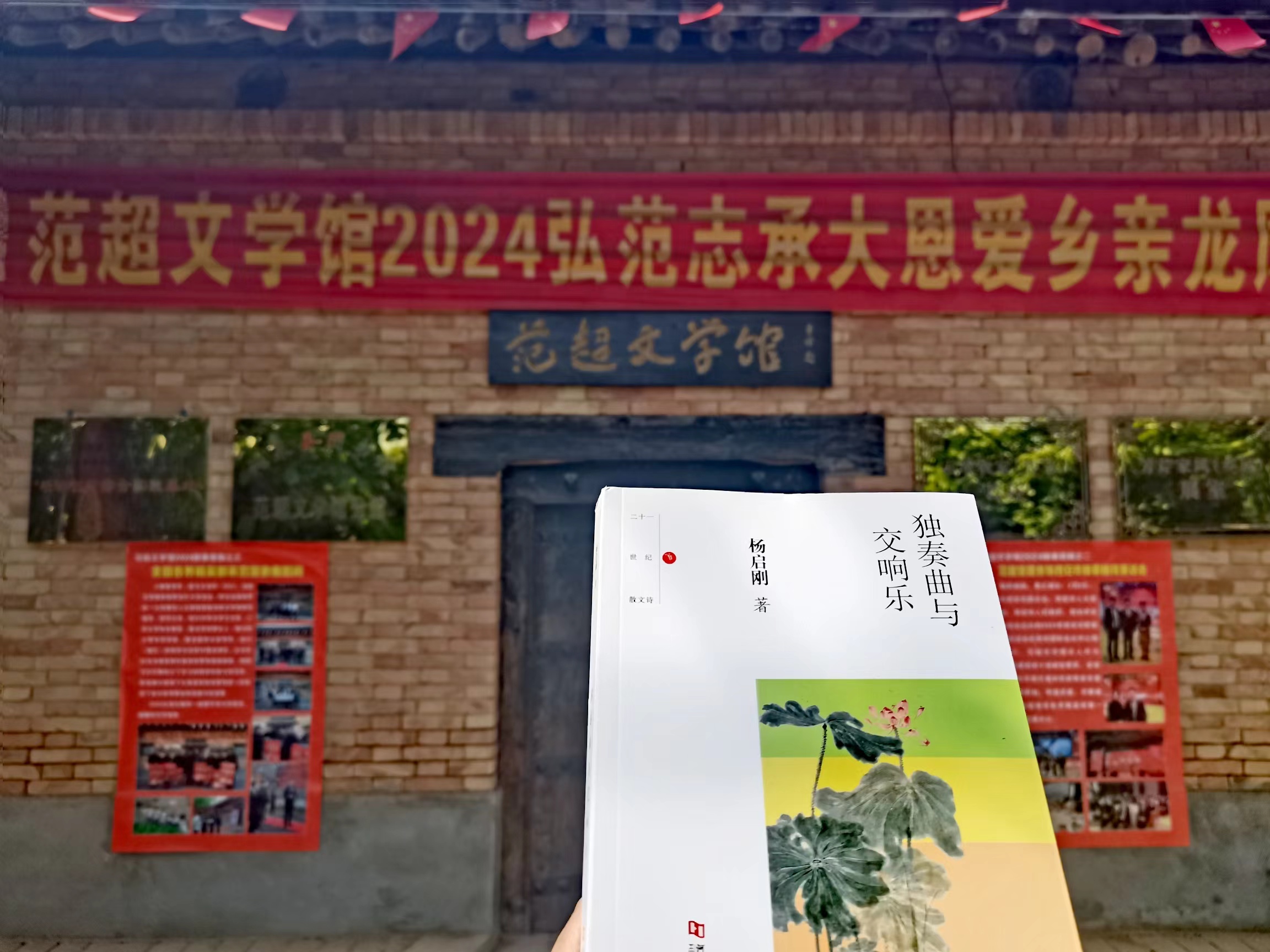 散文詩集《獨奏曲與交響樂》新書首發(fā)品鑒會在陜西省禮泉縣的范超文學(xué)館盛情舉行，同時入藏范超文學(xué)館。