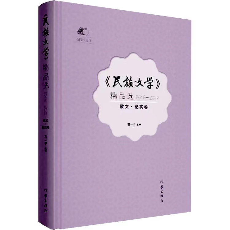 散文詩組章《散板十五章》入選《〈民族文學(xué)〉精品選（2018—2022）（散文?紀(jì)實卷）（作家出版社2024年6月第1版）