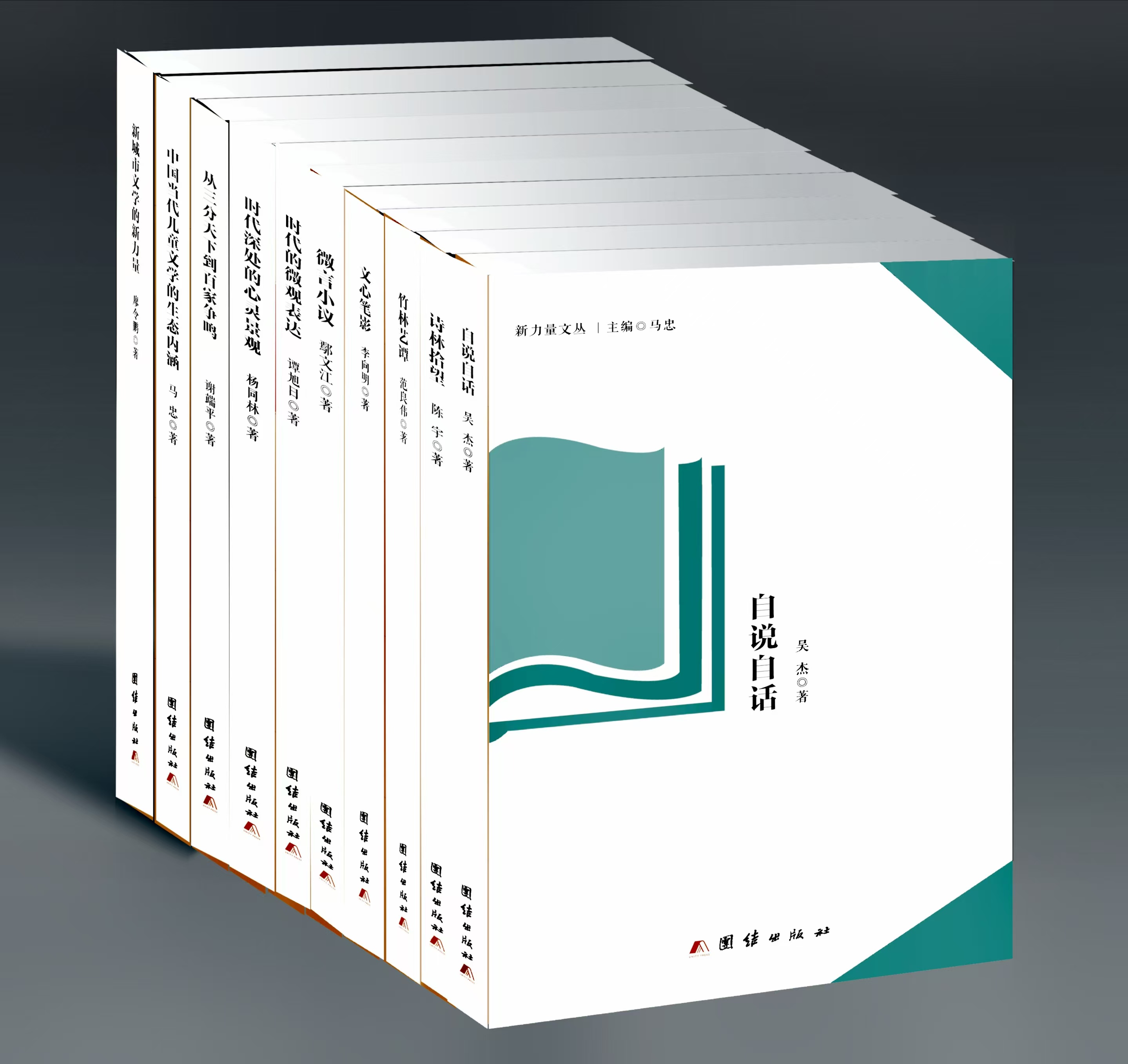 “新力量文叢”封面(馬忠 主編) “新力量文叢”封面(馬忠 主編)