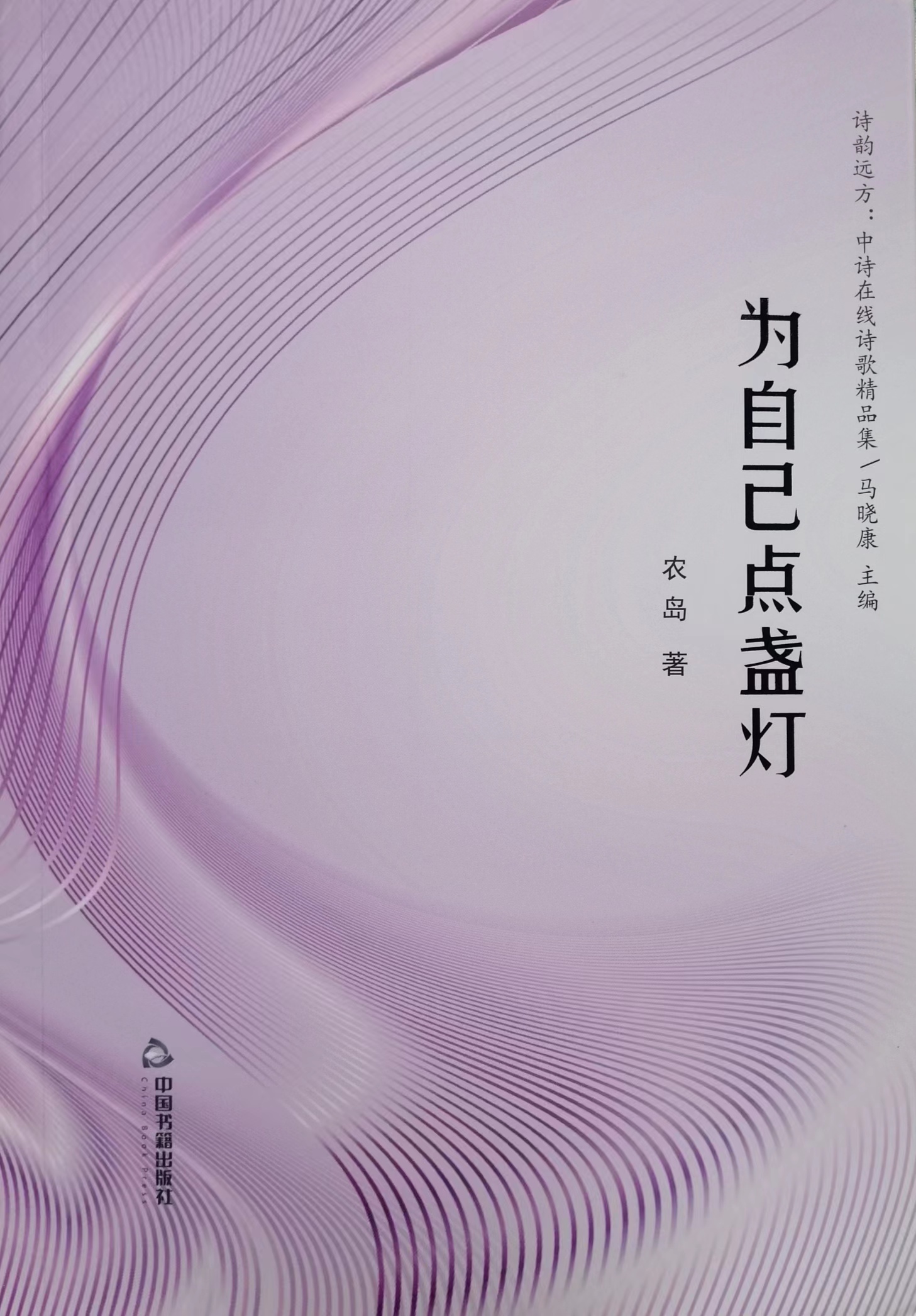 詩集《為自己點盞燈》封面（農島 著）