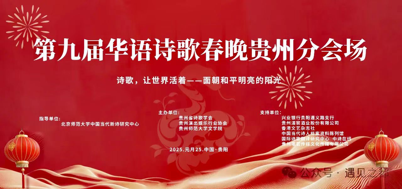 2025年1月25日，“第九屆華語詩歌春晚貴州分會場”在貴陽舉行。