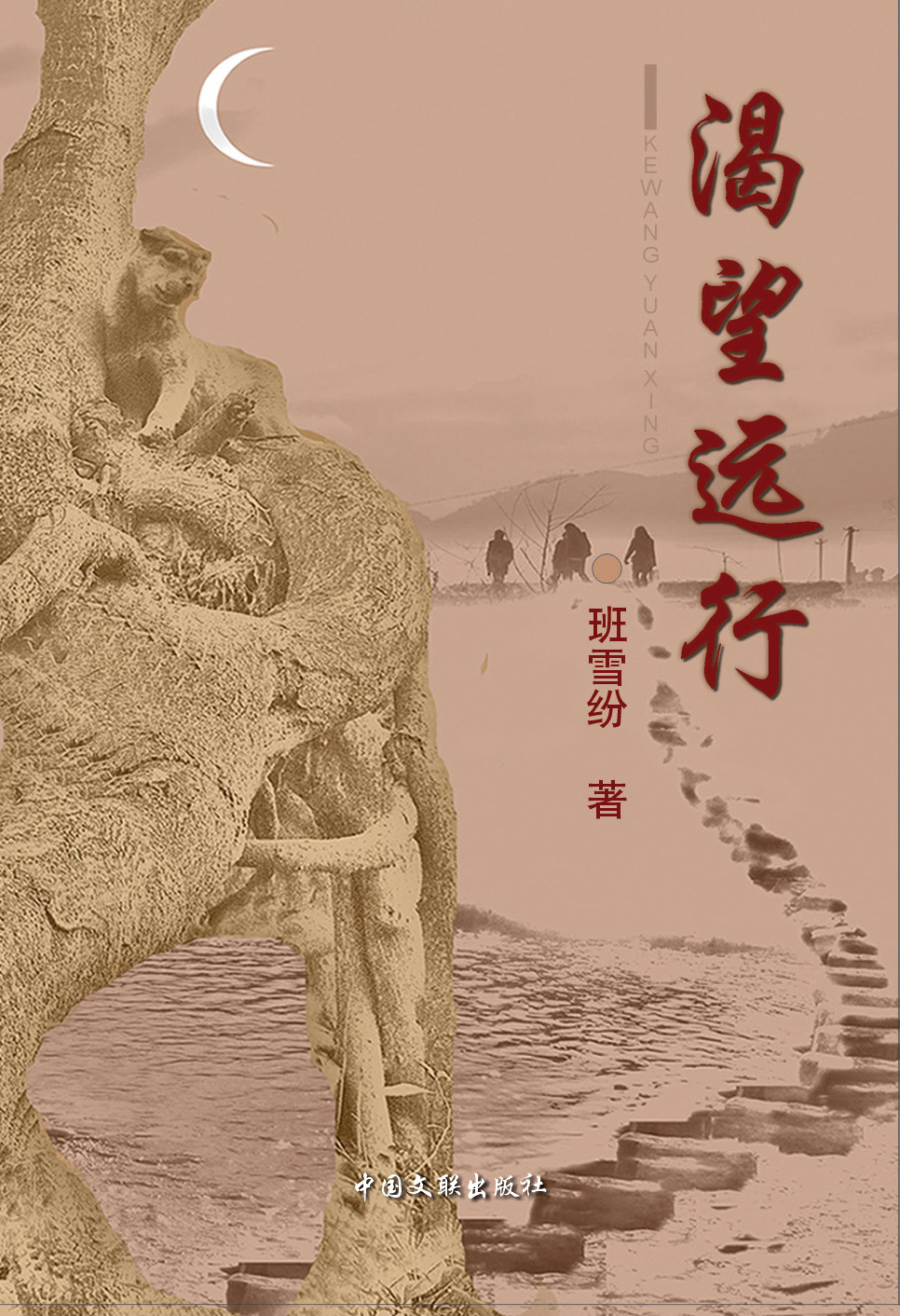 短篇小說集《渴望遠行》封面 (班雪紛 著）