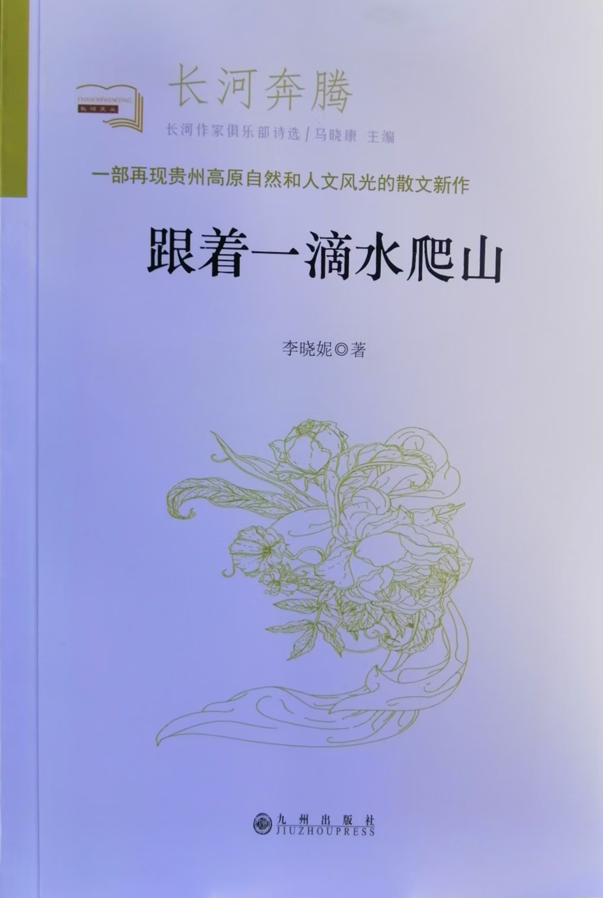 散文集《跟著一滴水爬山》封面（李曉妮 著）