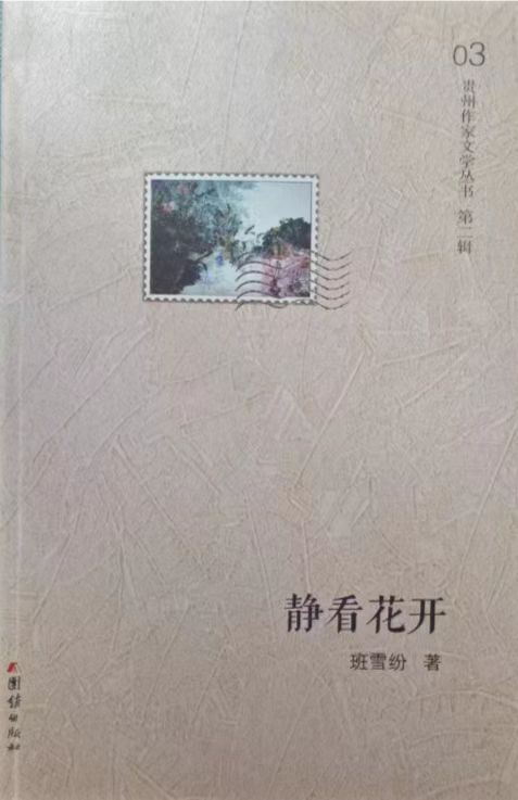 散文集《靜看花開》封面 (班雪紛 著）