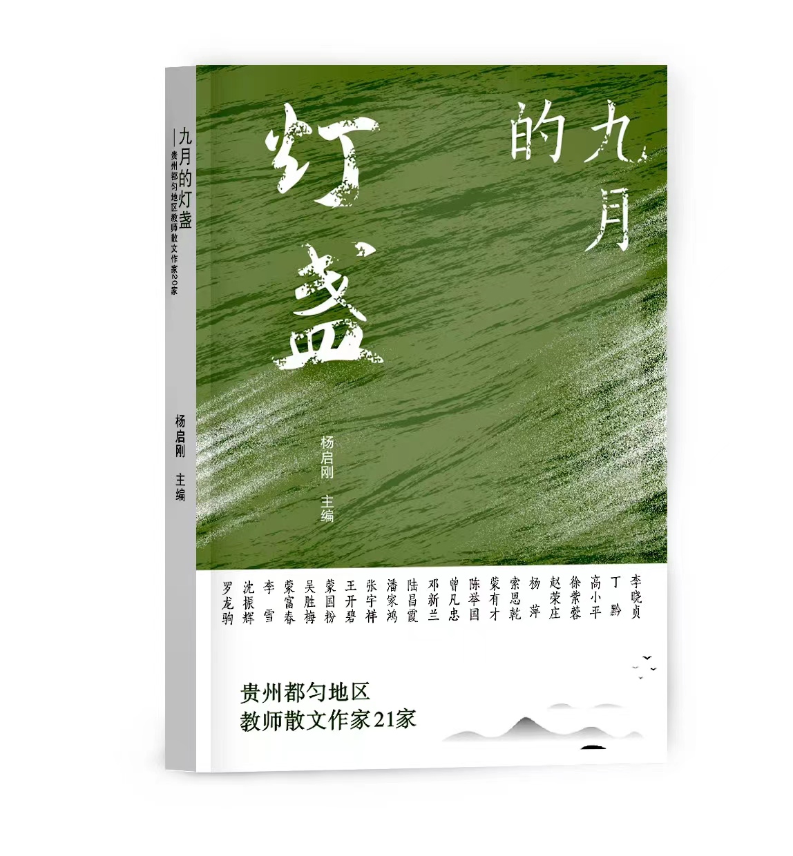 散文集《九月的燈盞——貴州都勻地區教師散文作家21家》封面
