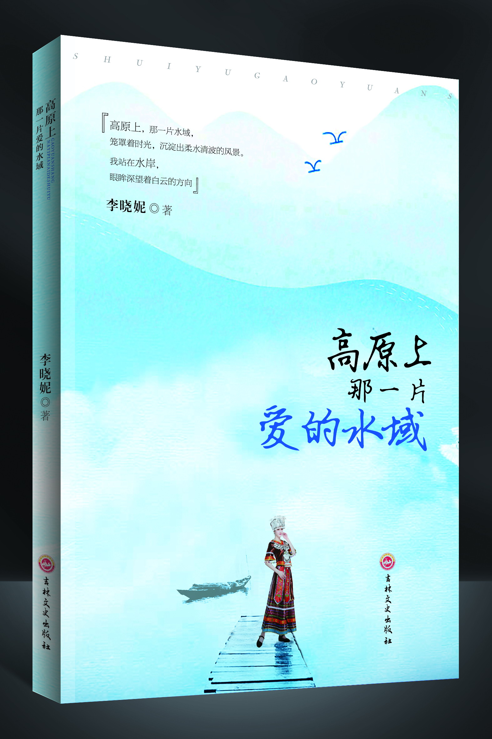散文詩集《高原上那一片愛的水域》封面（李曉妮 著）