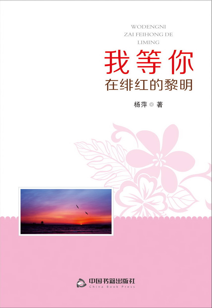 詩集《我等你在緋紅的黎明》封面 (楊萍 著）