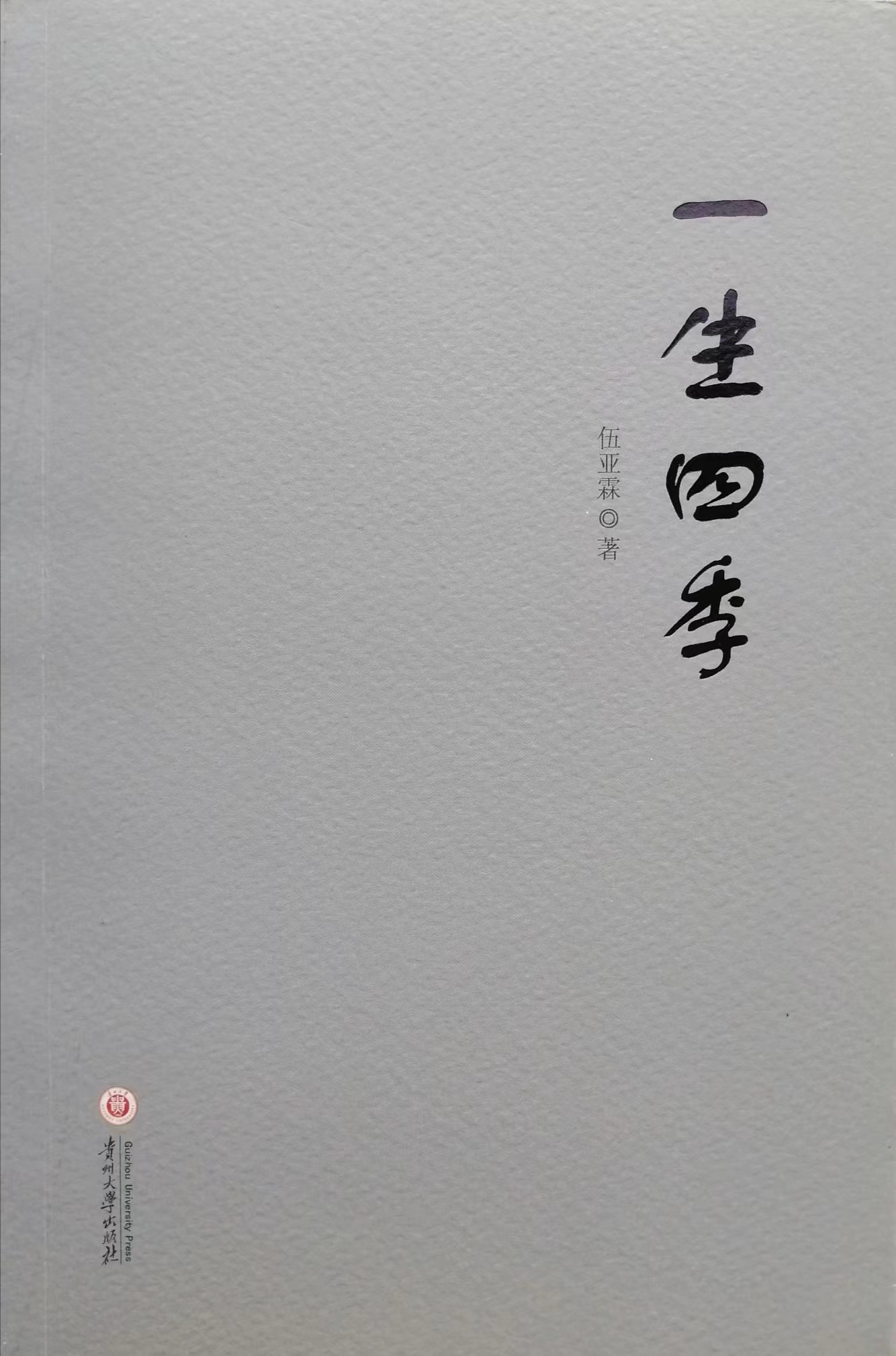 詩集《一生四季》封面（伍亞霖 著）