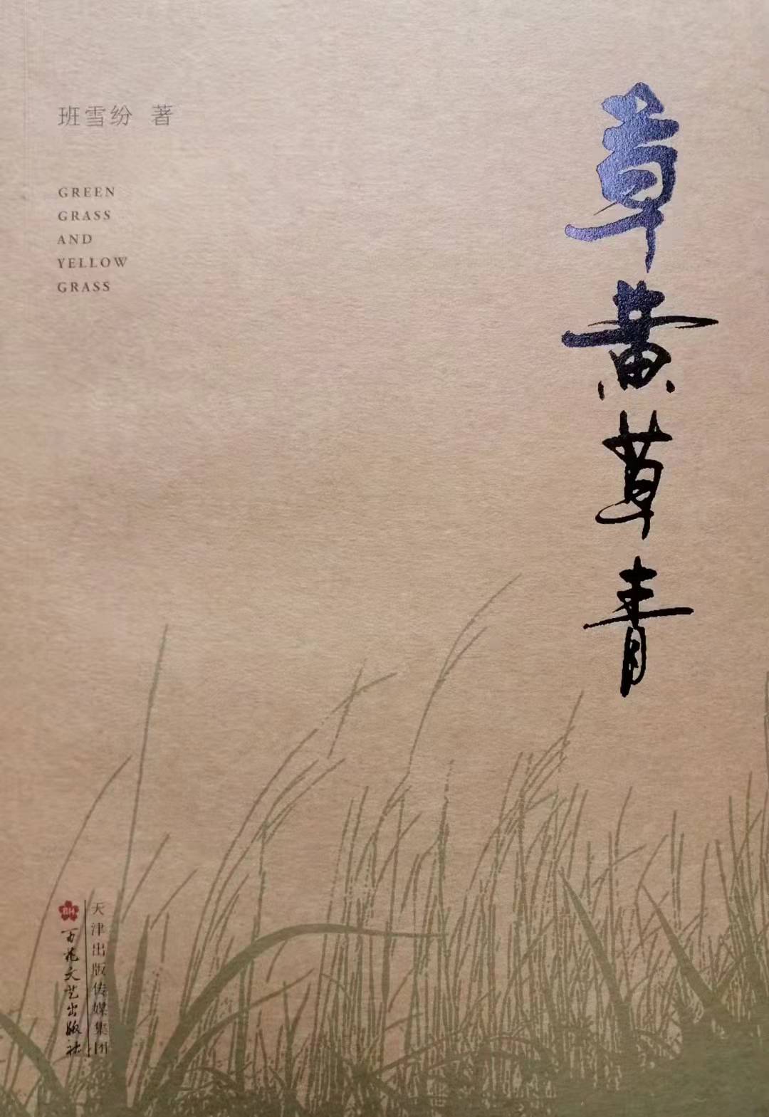 長篇小說《草黃草青》封面（班雪紛 著）
