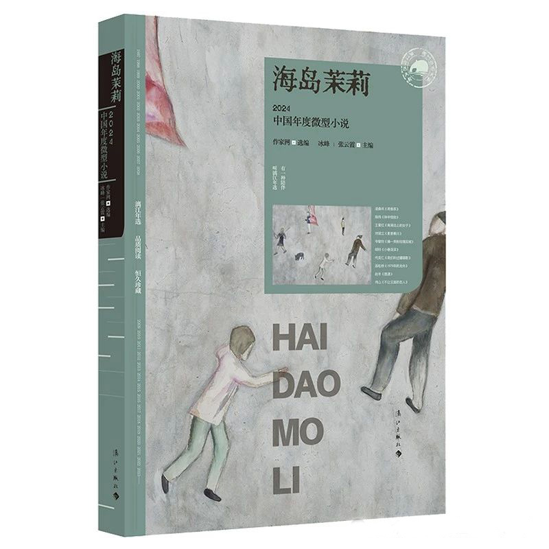 2024中國年度微型小說