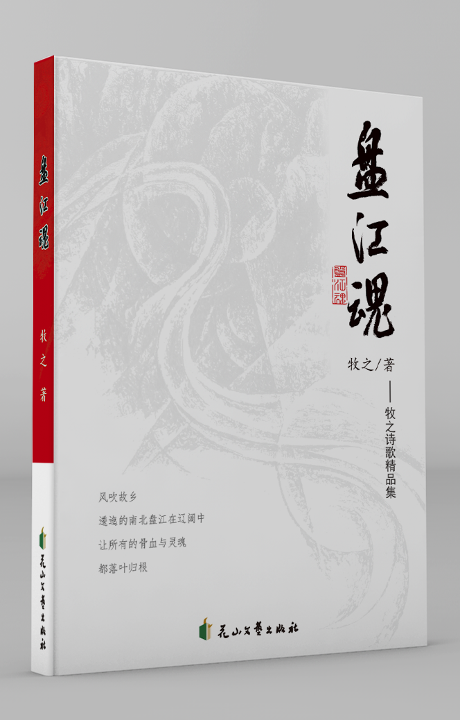 盤江魂—牧之詩歌精品集