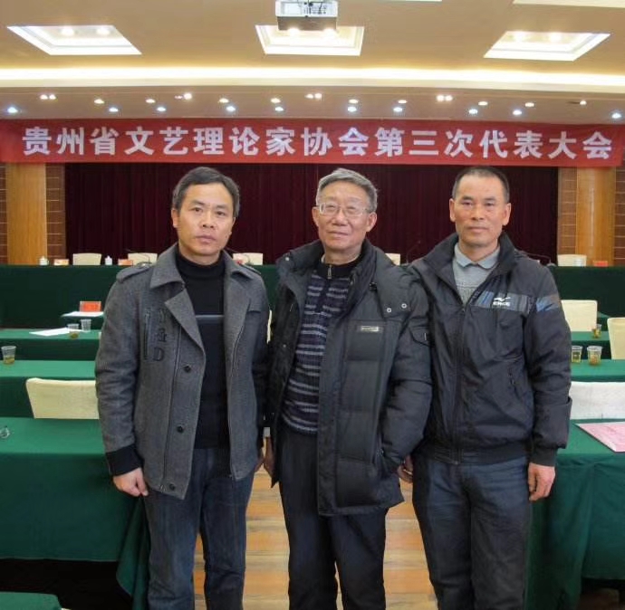 2014年12月，作為黔南州評論界的三個代表，與李國清、黔南民族師范學院評論家石尚彬教授參加全省文藝理論家協(xié)會第三次代表大會的合影。