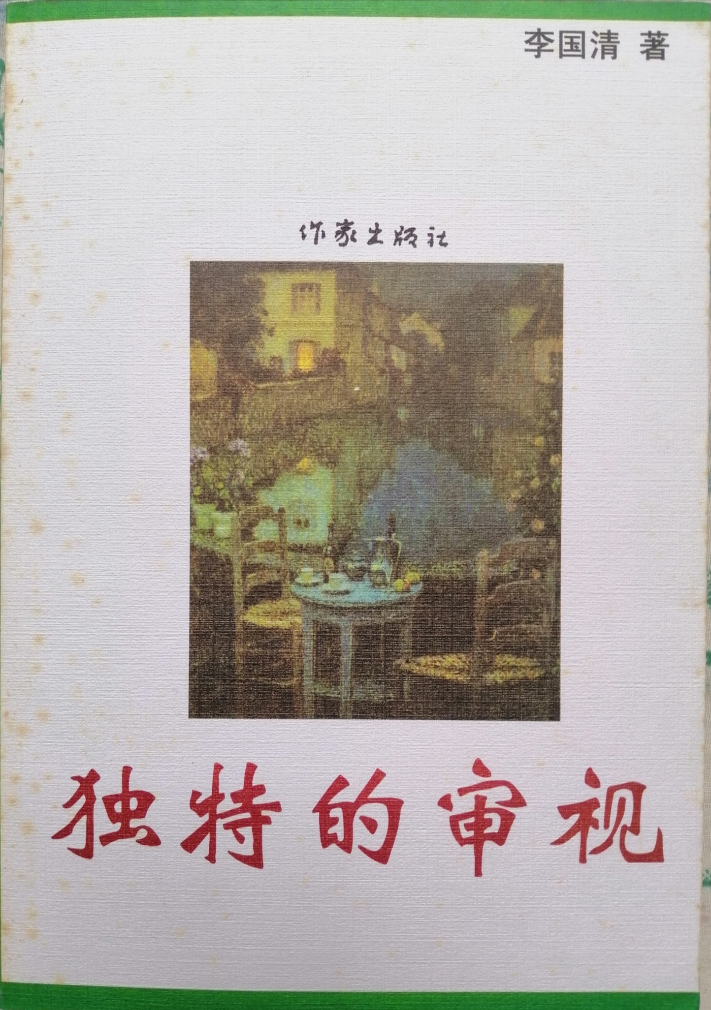 文學評論集《獨特的審視》封面（李國清 著）