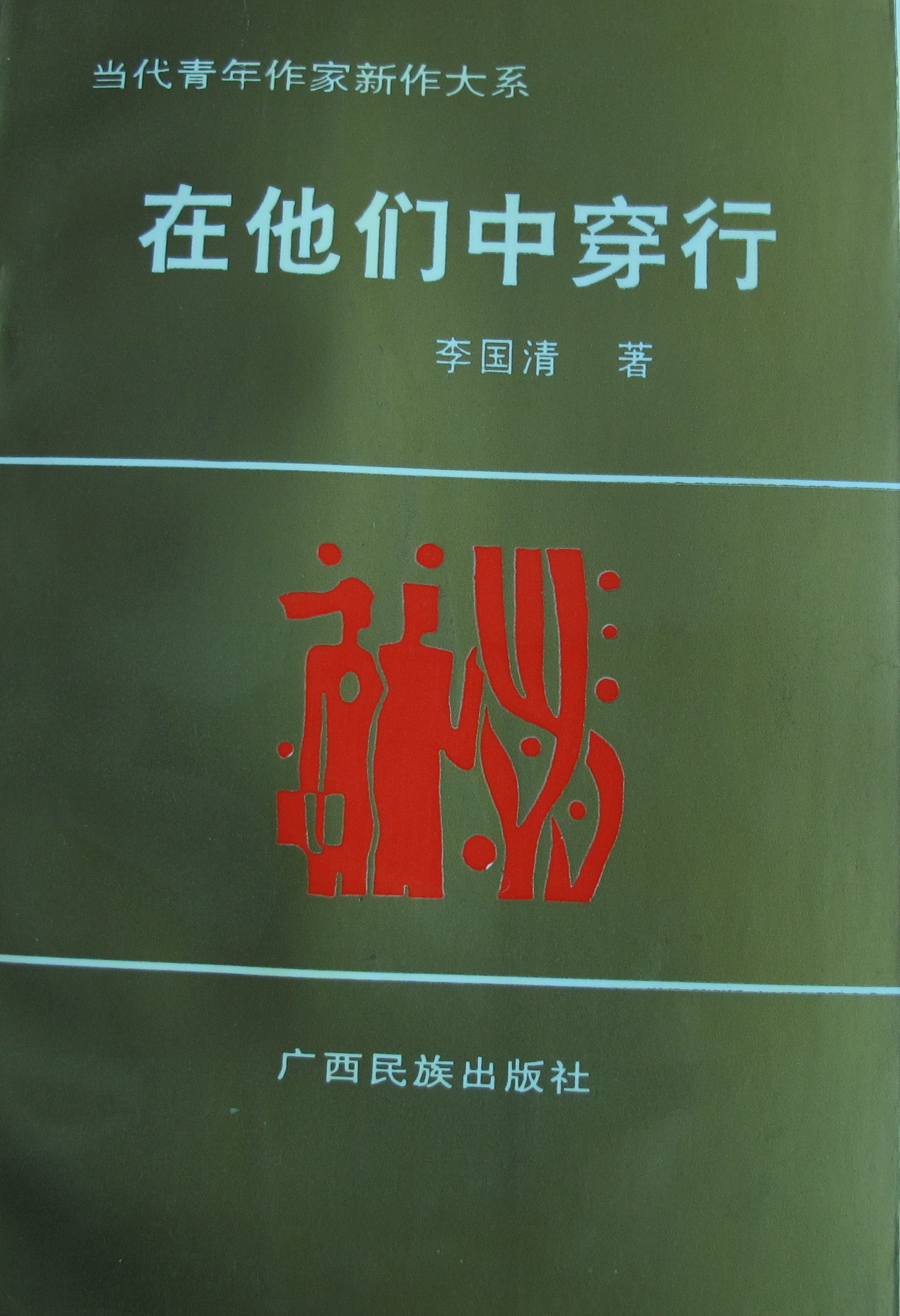 文學評論集《在他們中穿行》封面（李國清 著）