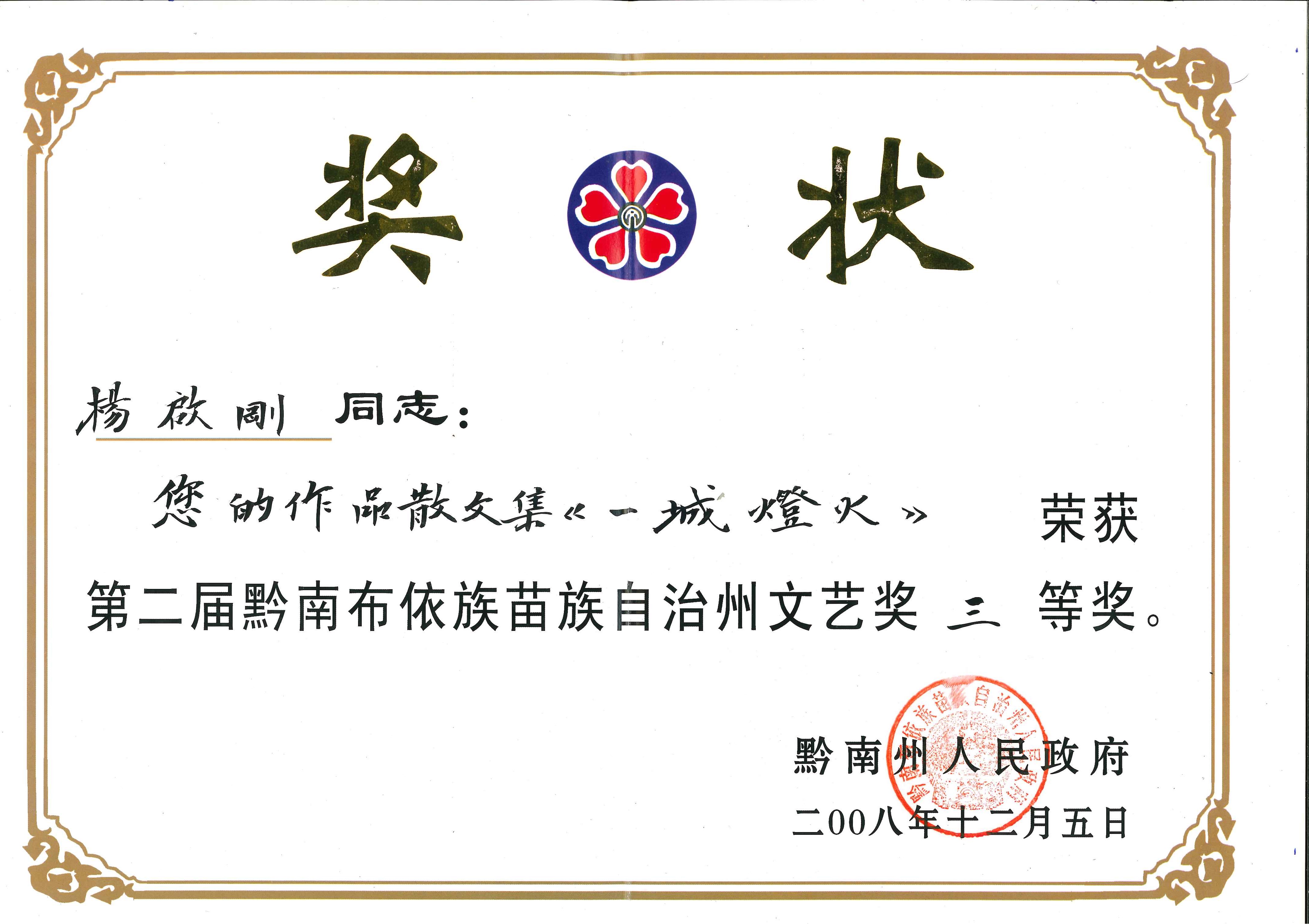 2008年12月，第一部散文集《一城燈火》榮獲黔南州人民政府“第二屆黔南布依族苗族自治州文藝獎”三等獎。