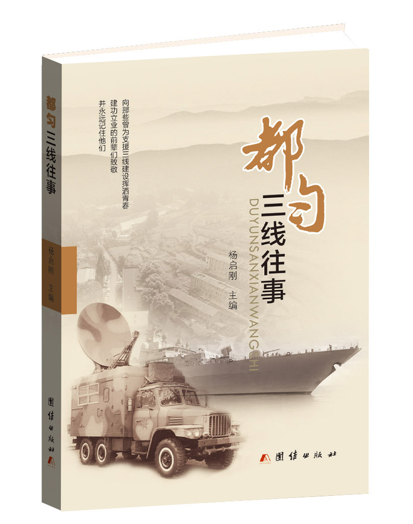 散文集《都勻三線往事——“貴州都勻三線建設(shè)崢嶸歲月”主題全國征文大賽作品集》封面（楊啟剛 主編 團(tuán)結(jié)出版社2017年12月出版）