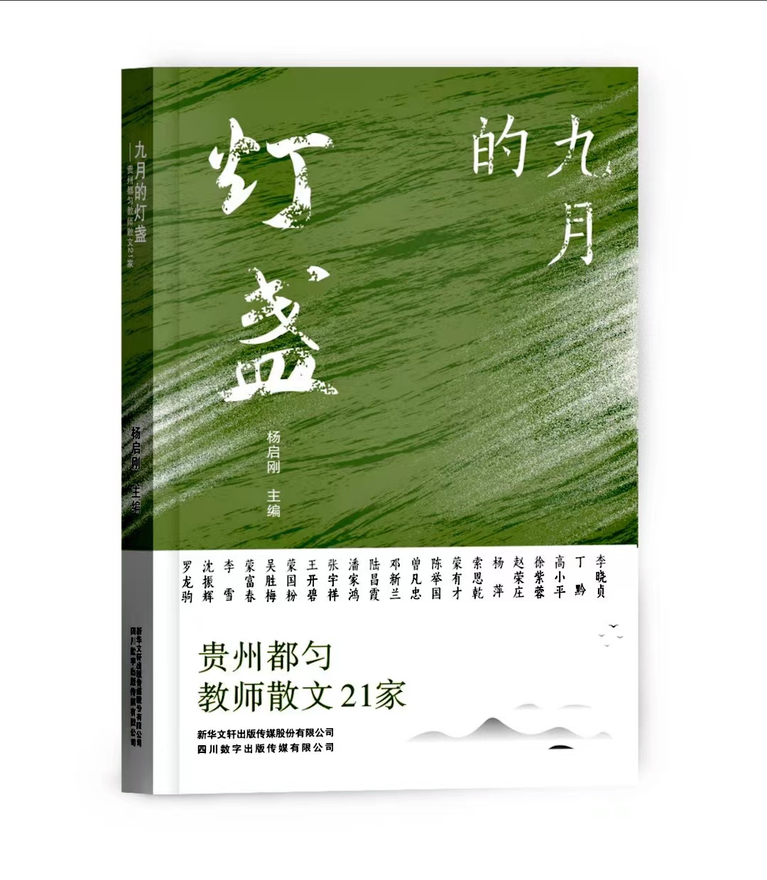散文集《九月的燈盞——貴州都勻教師散文21家》封面（楊啟剛 主編 新華文軒出版?zhèn)髅焦煞萦邢薰舅拇〝?shù)字出版?zhèn)髅接邢薰?2024年6月出版）