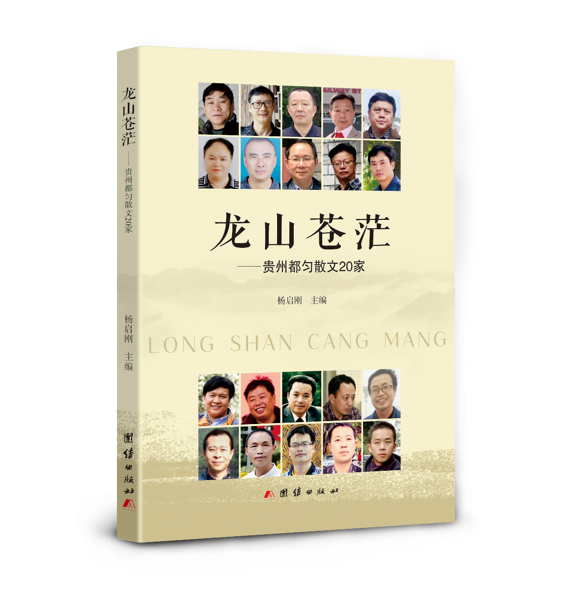 散文集《龍山蒼茫——貴州都勻散文20家》封面（楊啟剛 主編 團(tuán)結(jié)出版社2022年7月出版）