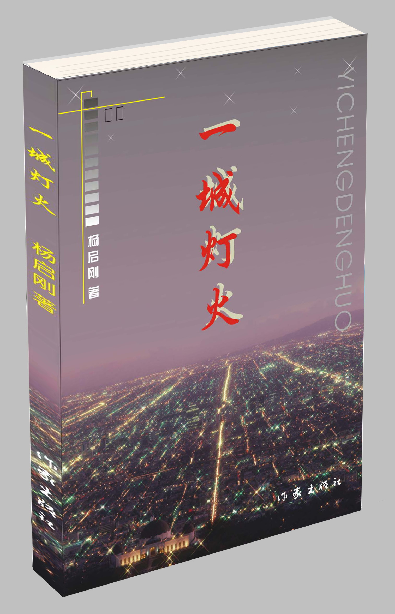 散文集《一城燈火》封面（楊啟剛 著 作家出版社2006年12月出版）