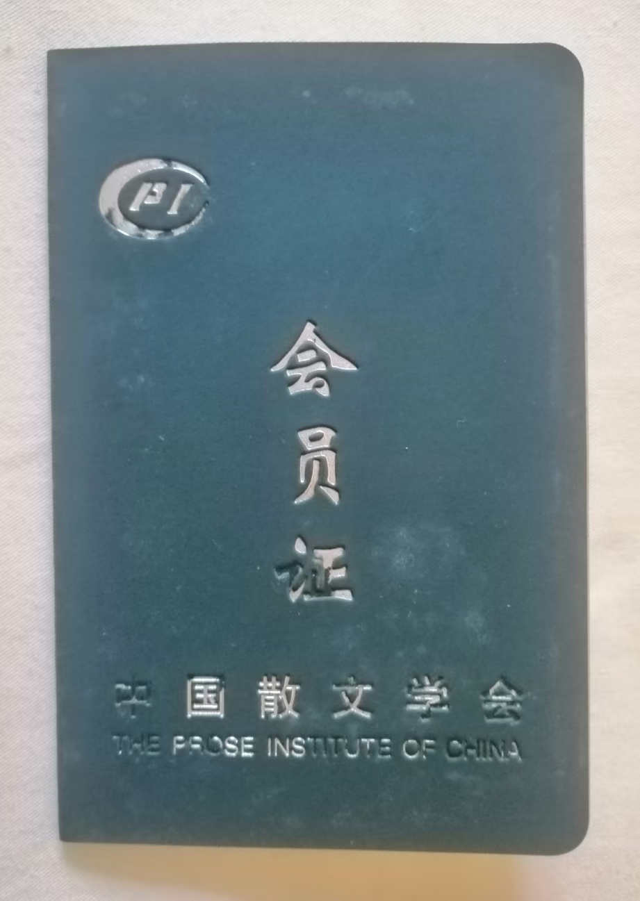 中國散文學(xué)會會員證