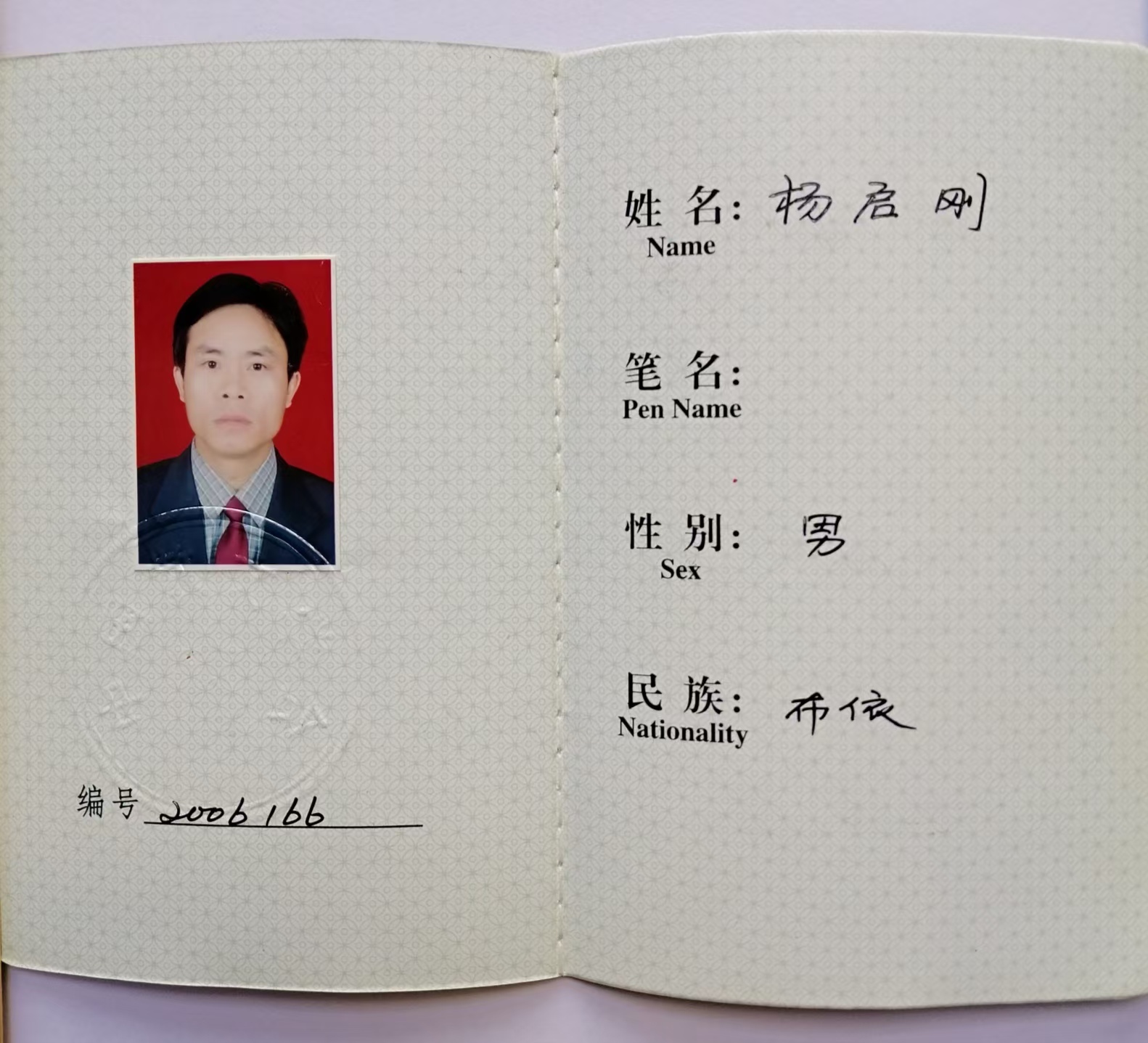 楊啟剛 中國散文學(xué)會會員證