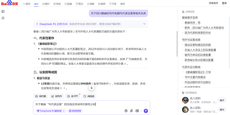DeepSeek 回答：關于四川翟峰的寫作與寫代表議案