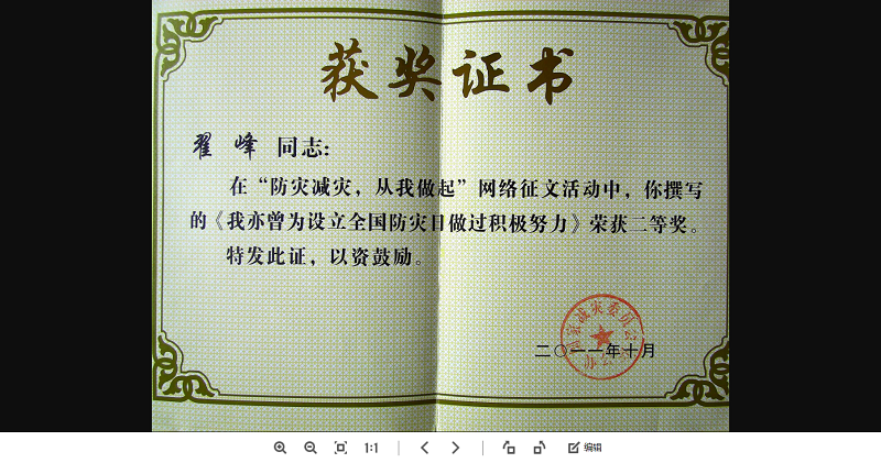 翟峰文章榮獲國家減災委有關方面全國征文二等獎證書