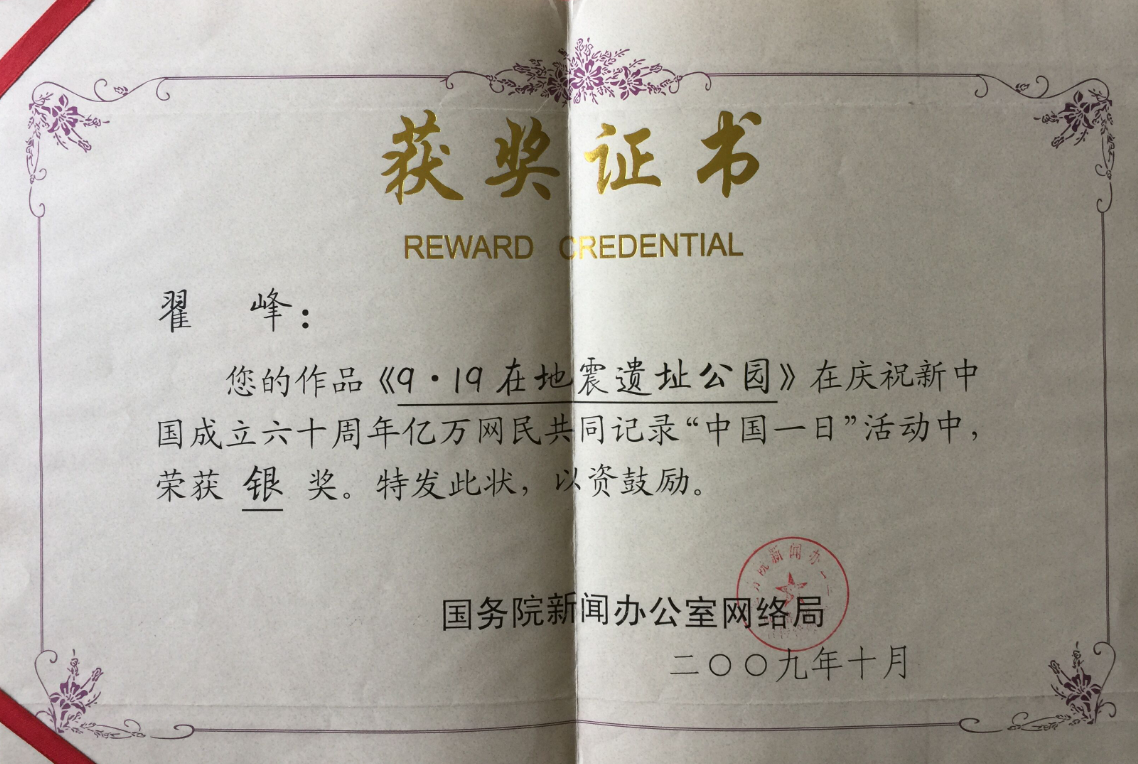 翟峰文章榮獲國務院新聞辦有關方面全國征文銀獎證書